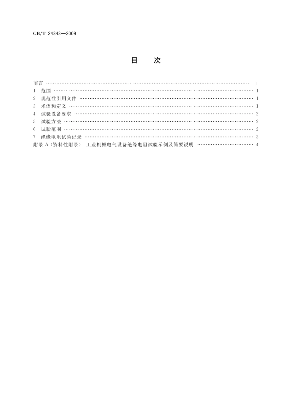 工业机械电气设备绝缘电阻试验规范 GBT 24343-2009.pdf_第2页