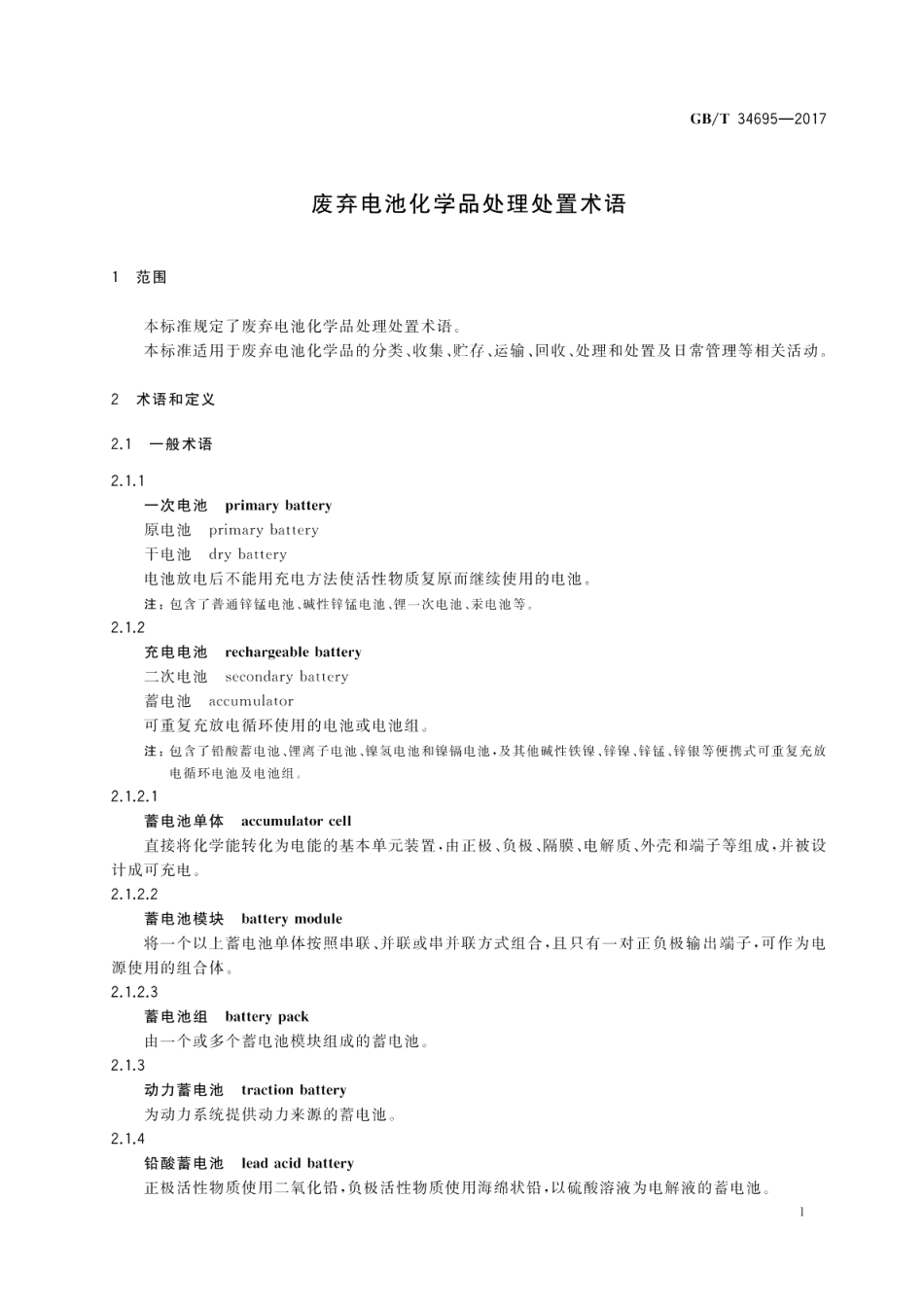 废弃电池化学品处理处置术语 GBT 34695-2017.pdf_第3页