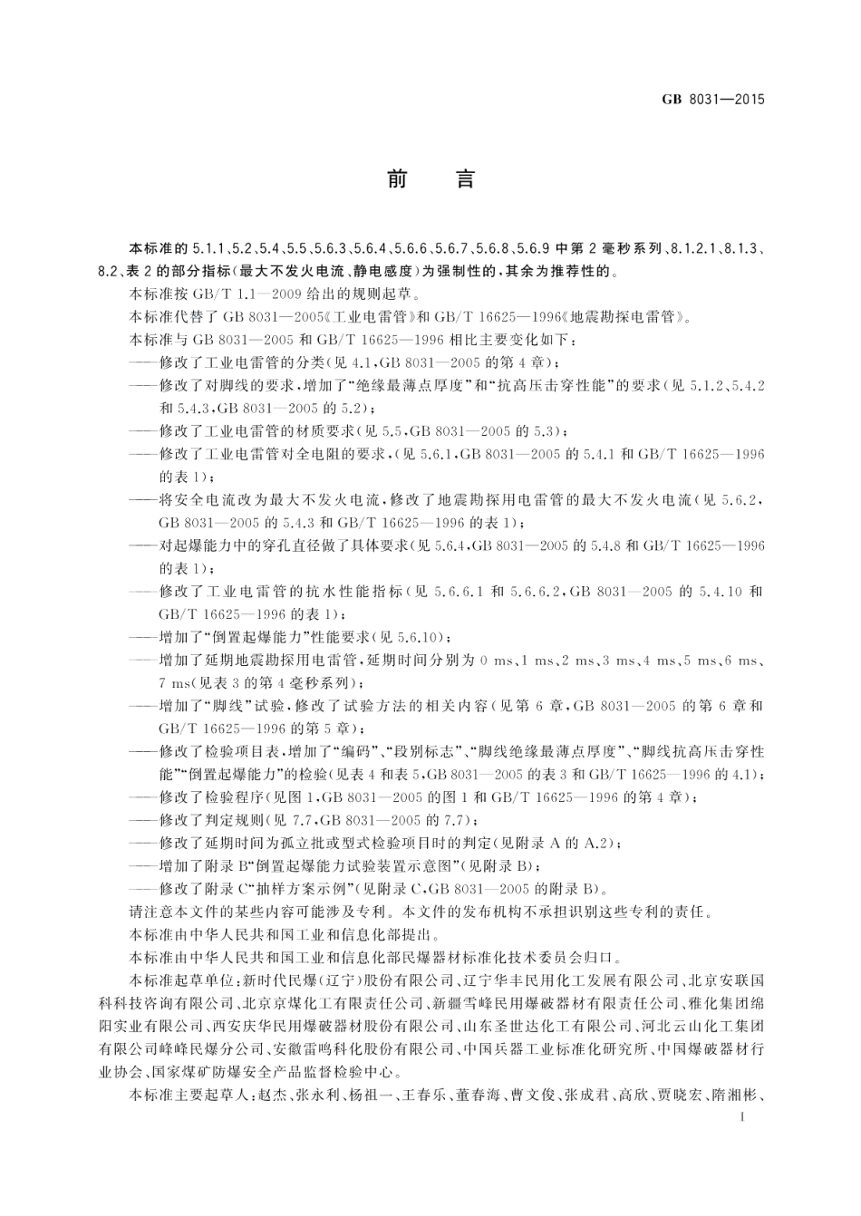 工业电雷管 GB 8031-2015.pdf_第2页