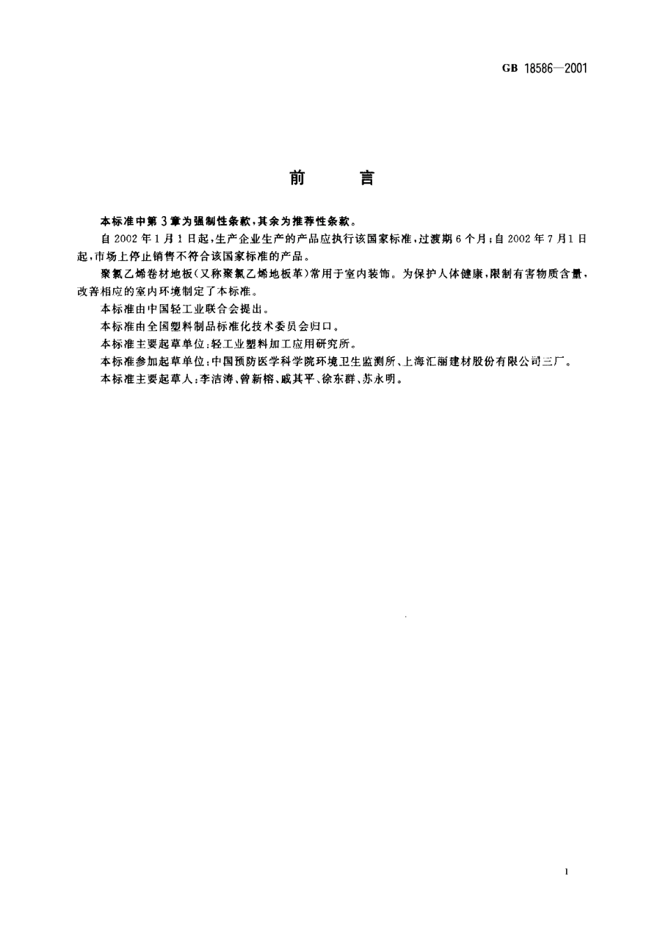 室内装饰装修材料聚氯乙烯卷材料地板中有害物质限量 GB 18586-2001.pdf_第2页