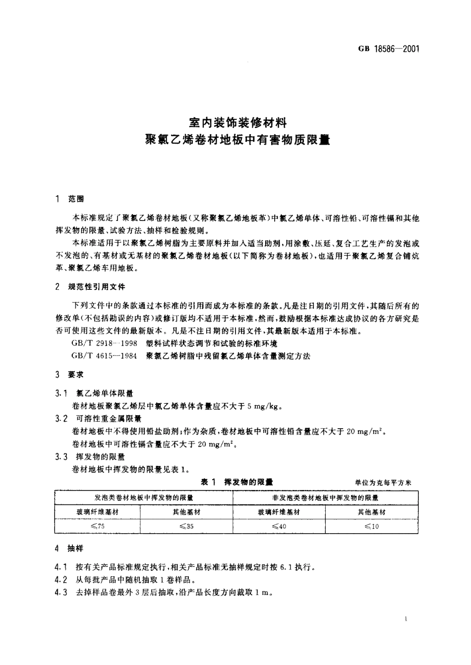 室内装饰装修材料聚氯乙烯卷材料地板中有害物质限量 GB 18586-2001.pdf_第3页