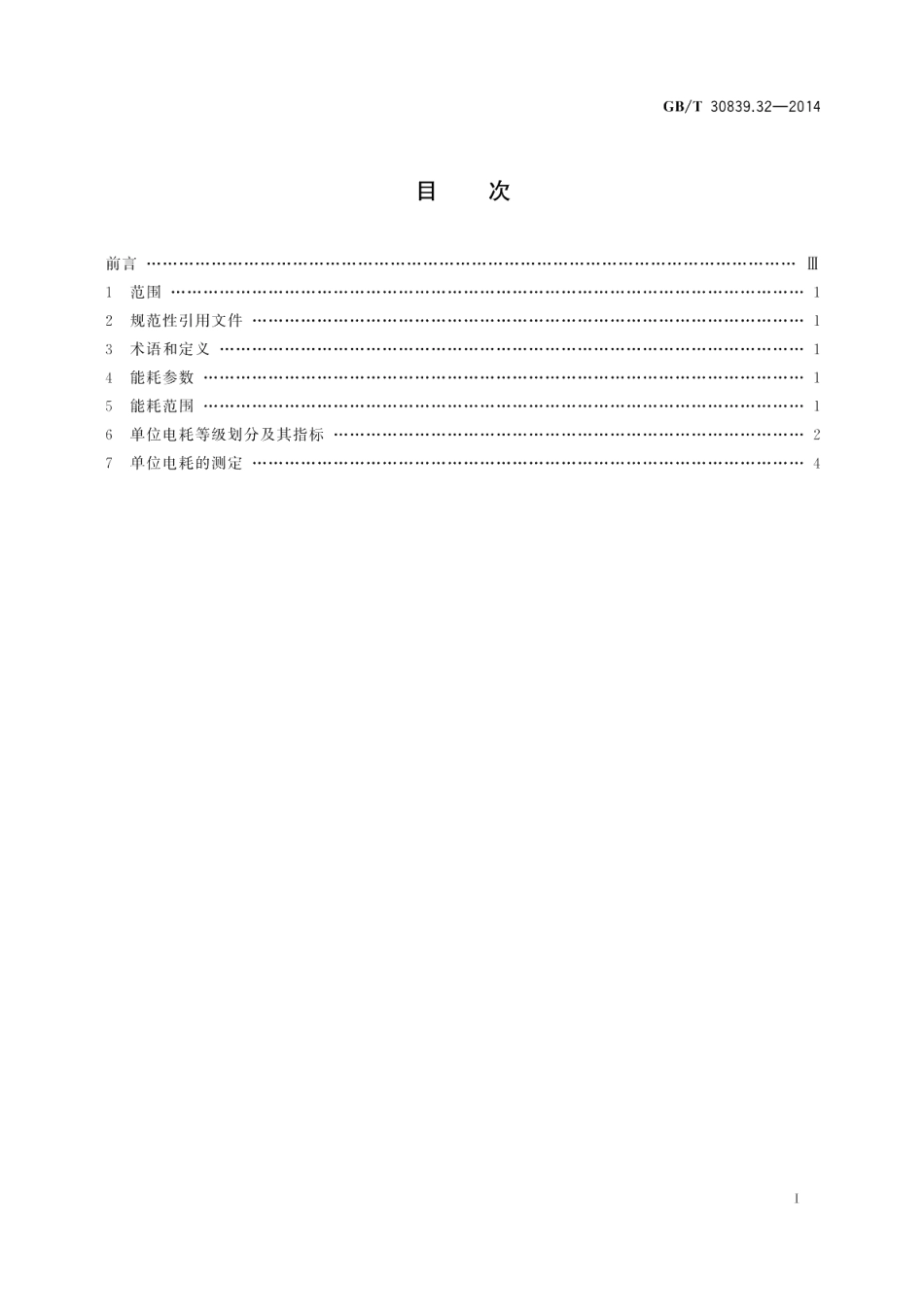 工业电热装置能耗分等第32部分：电压型变频多台中频无心感应炉成套装置 GBT 30839.32-2014.pdf_第2页