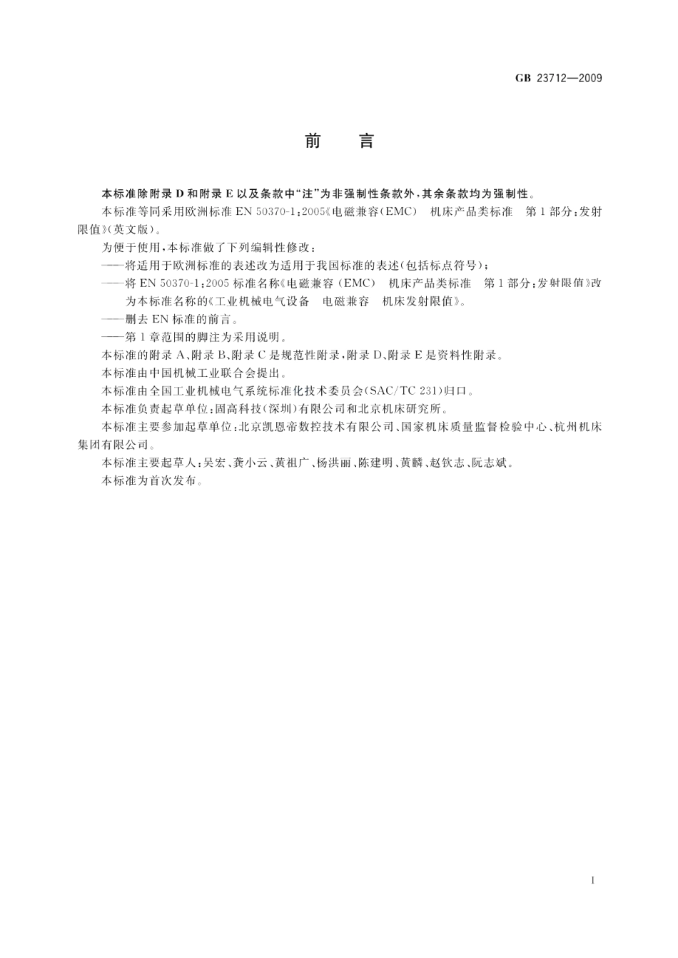 工业机械电气设备电磁兼容机床发射限值 GB 23712-2009.pdf_第3页