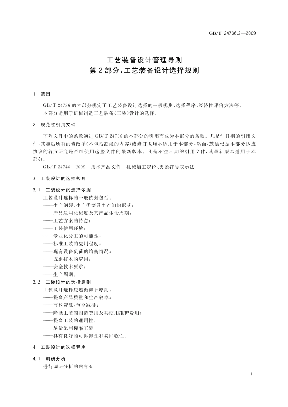 工艺装备设计管理导则第2部分：工艺装备设计选择规则 GBT 24736.2-2009.pdf_第3页
