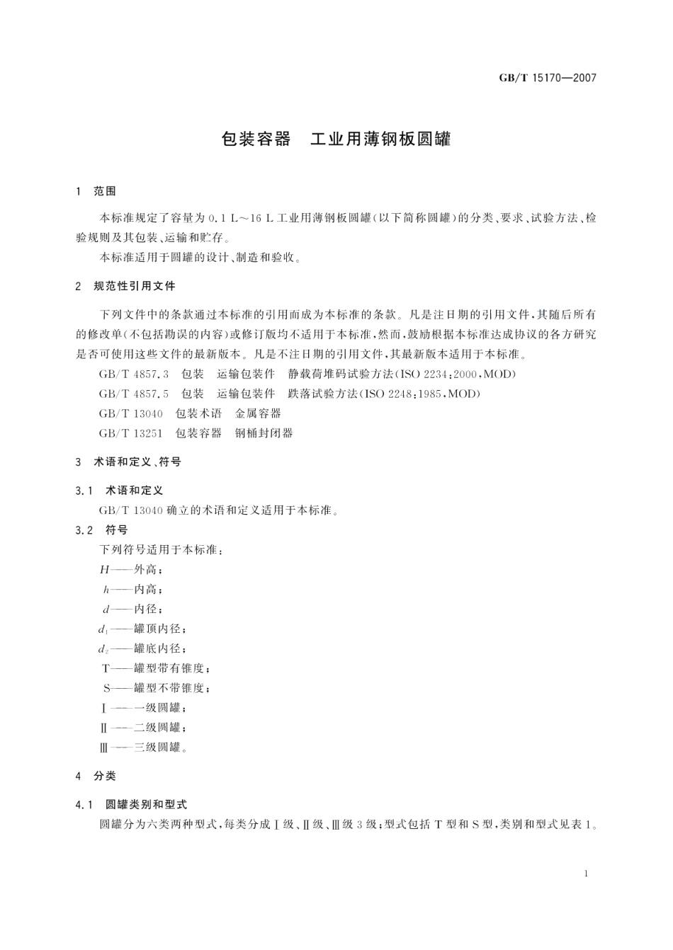 包装容器工业用薄钢板圆罐 GBT 15170-2007.pdf_第3页