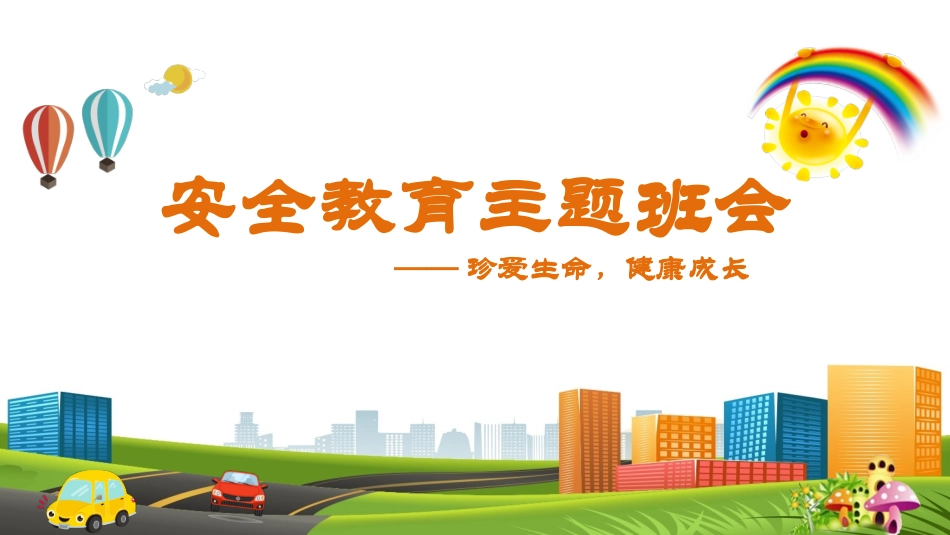 中小学幼儿园安全教育主题班会.pptx_第1页