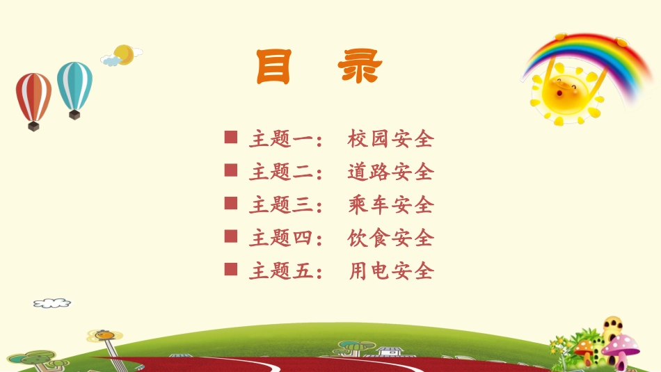 中小学幼儿园安全教育主题班会.pptx_第3页