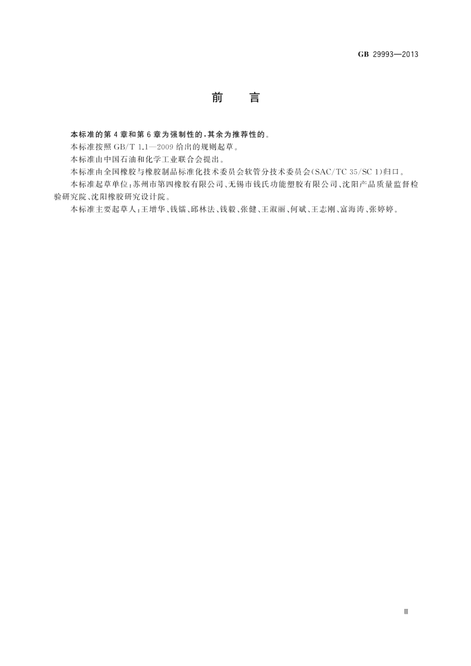 家用燃气用橡胶和塑料软管及软管组合件技术条件和评价方法 GB 29993-2013.pdf_第3页