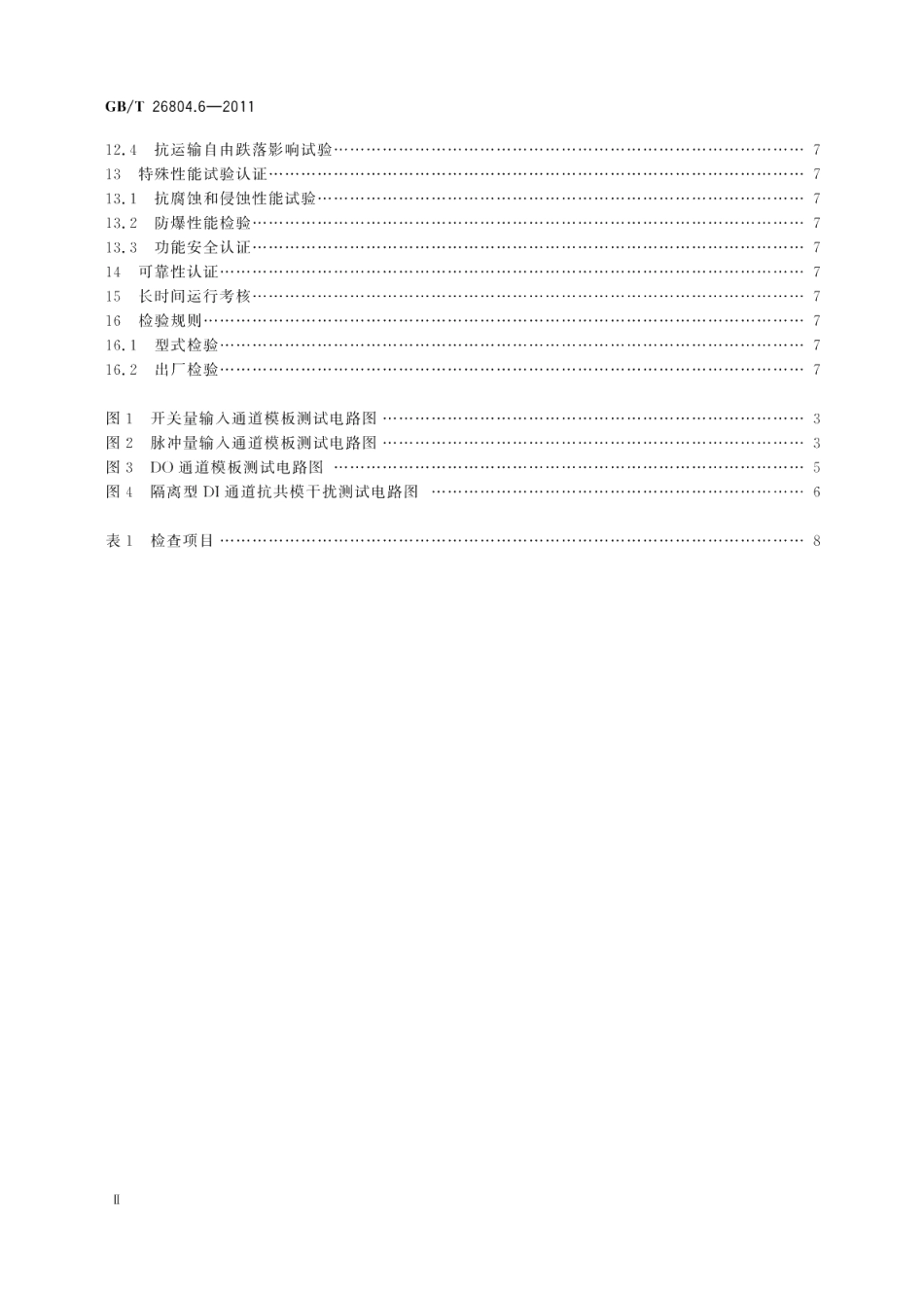工业控制计算机系统功能模块模板第6部分：数字量输入输出通道模板性能评定方法 GBT 26804.6-2011.pdf_第3页