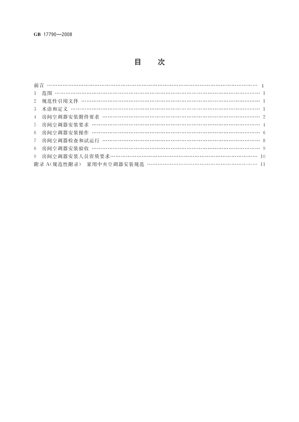 家用和类似用途空调器安装规范 GB 17790-2008.pdf_第2页