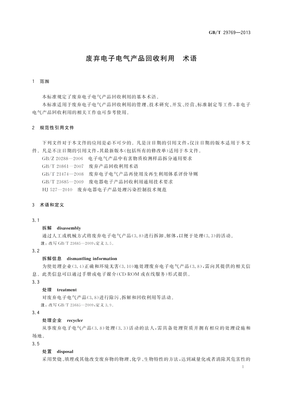废弃电子电气产品回收利用术语 GBT 29769-2013.pdf_第3页