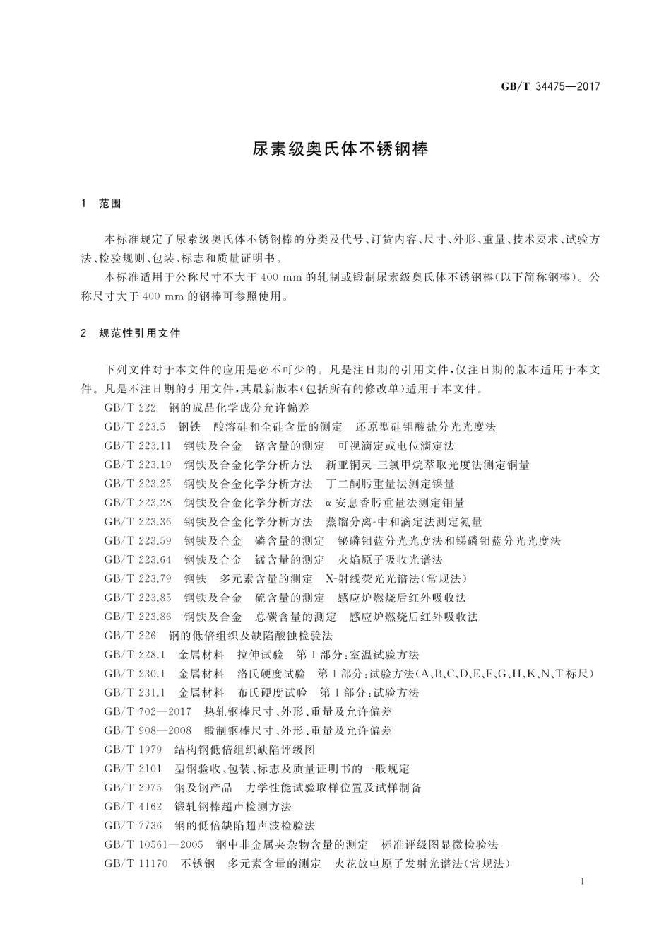 尿素级奥氏体不锈钢棒 GBT 34475-2017.pdf_第3页