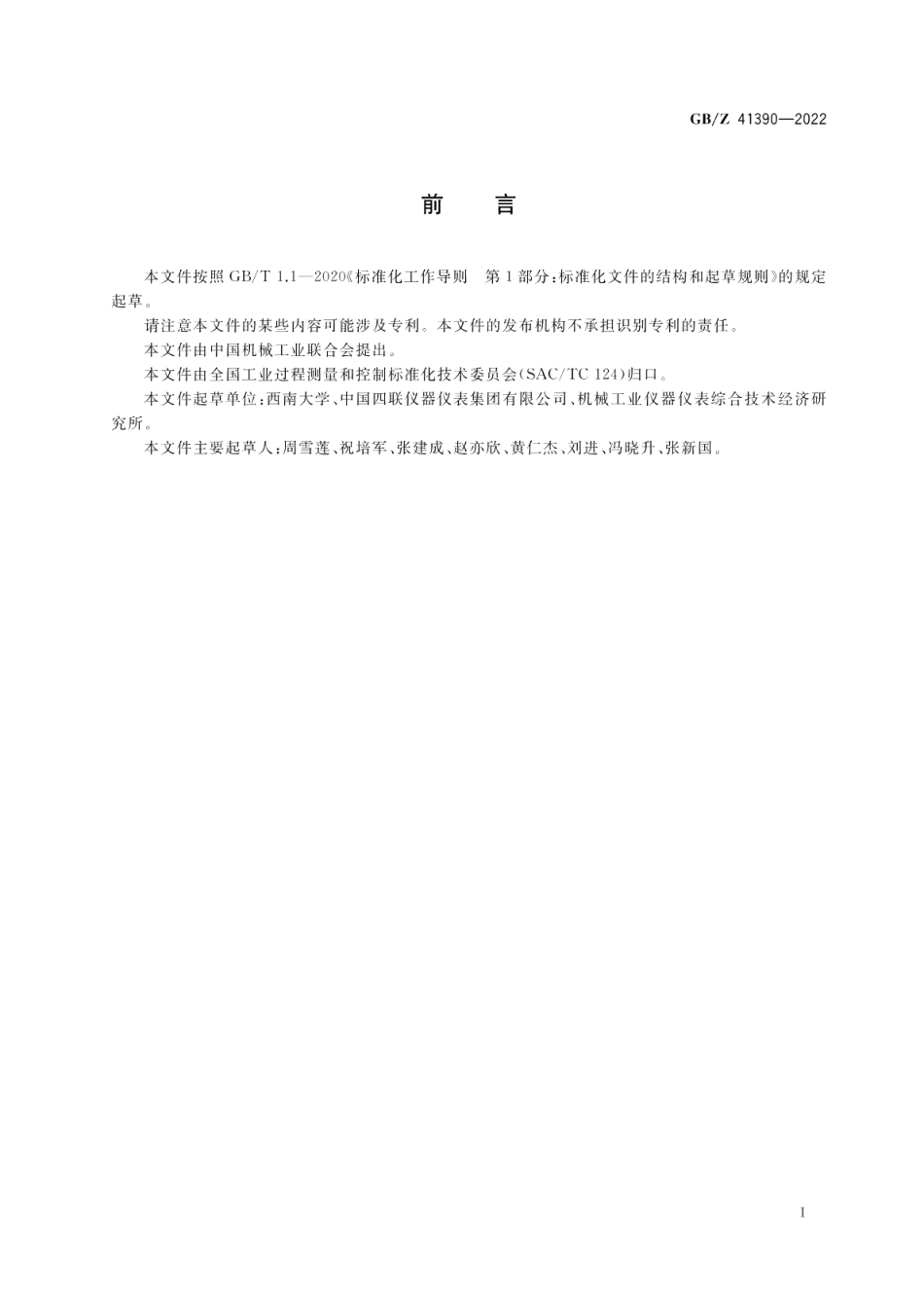 工业自动化仪表用电源电压 GBZ 41390-2022.pdf_第2页