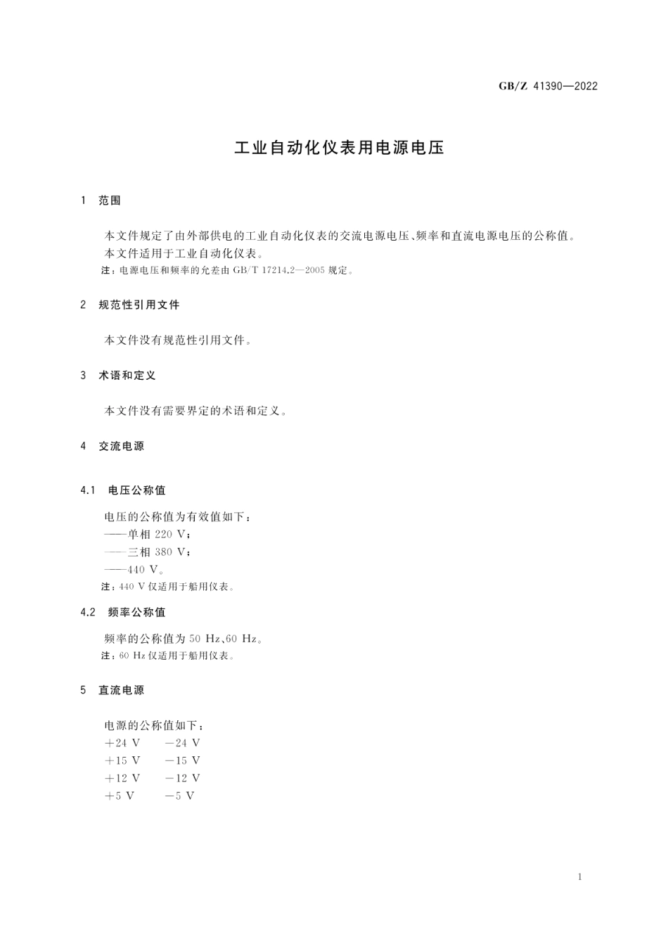 工业自动化仪表用电源电压 GBZ 41390-2022.pdf_第3页