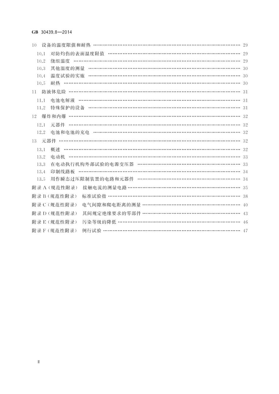 工业自动化产品安全要求第8部分：电动执行机构的安全要求 GB 30439.8-2014.pdf_第3页