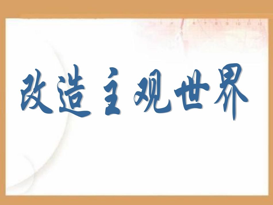 在实践中改造主观世界PPT课件.ppt_第1页