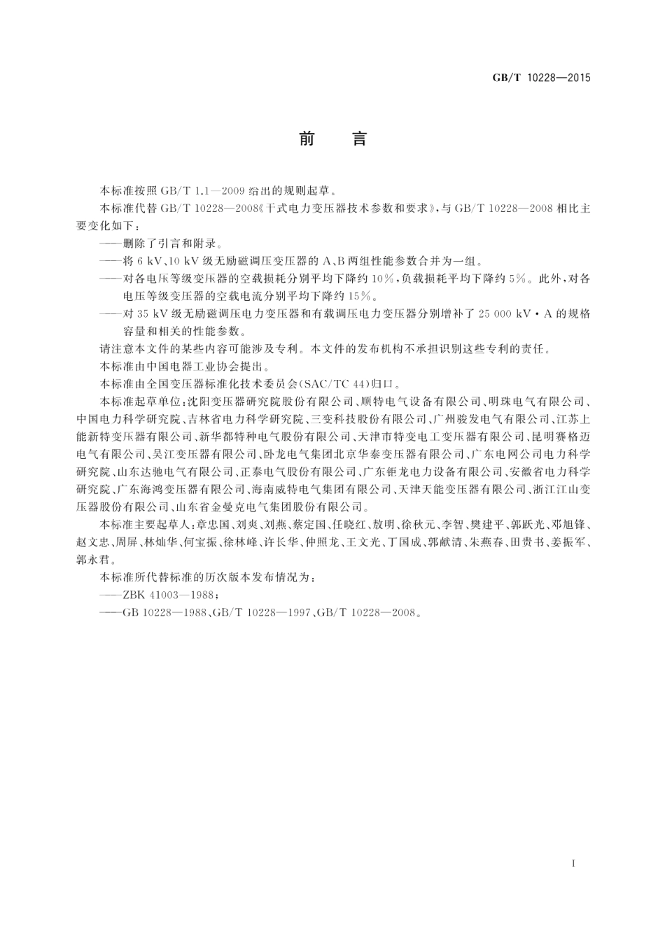 干式电力变压器技术参数和要求 GBT 10228-2015.pdf_第2页