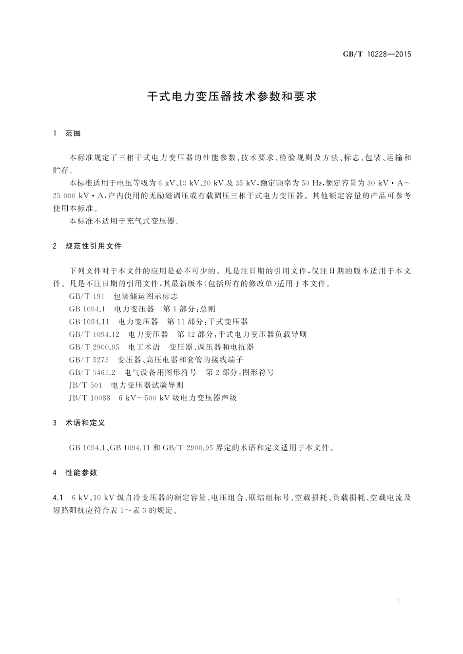 干式电力变压器技术参数和要求 GBT 10228-2015.pdf_第3页