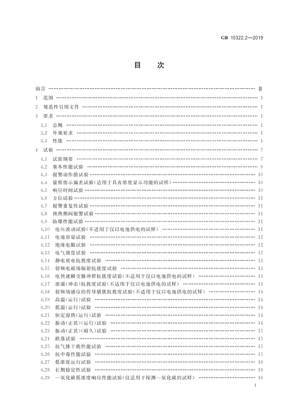 可燃气体探测器 第2部分：家用可燃气体探测器 GB 15322.2-2019.pdf_第2页