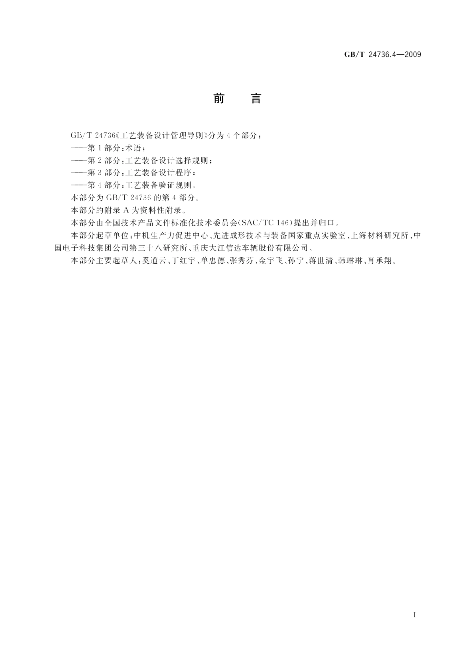 工艺装备设计管理导则第4部分：工艺装备验证规则 GBT 24736.4-2009.pdf_第2页