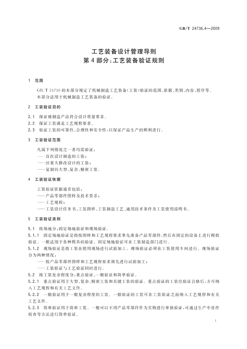 工艺装备设计管理导则第4部分：工艺装备验证规则 GBT 24736.4-2009.pdf_第3页