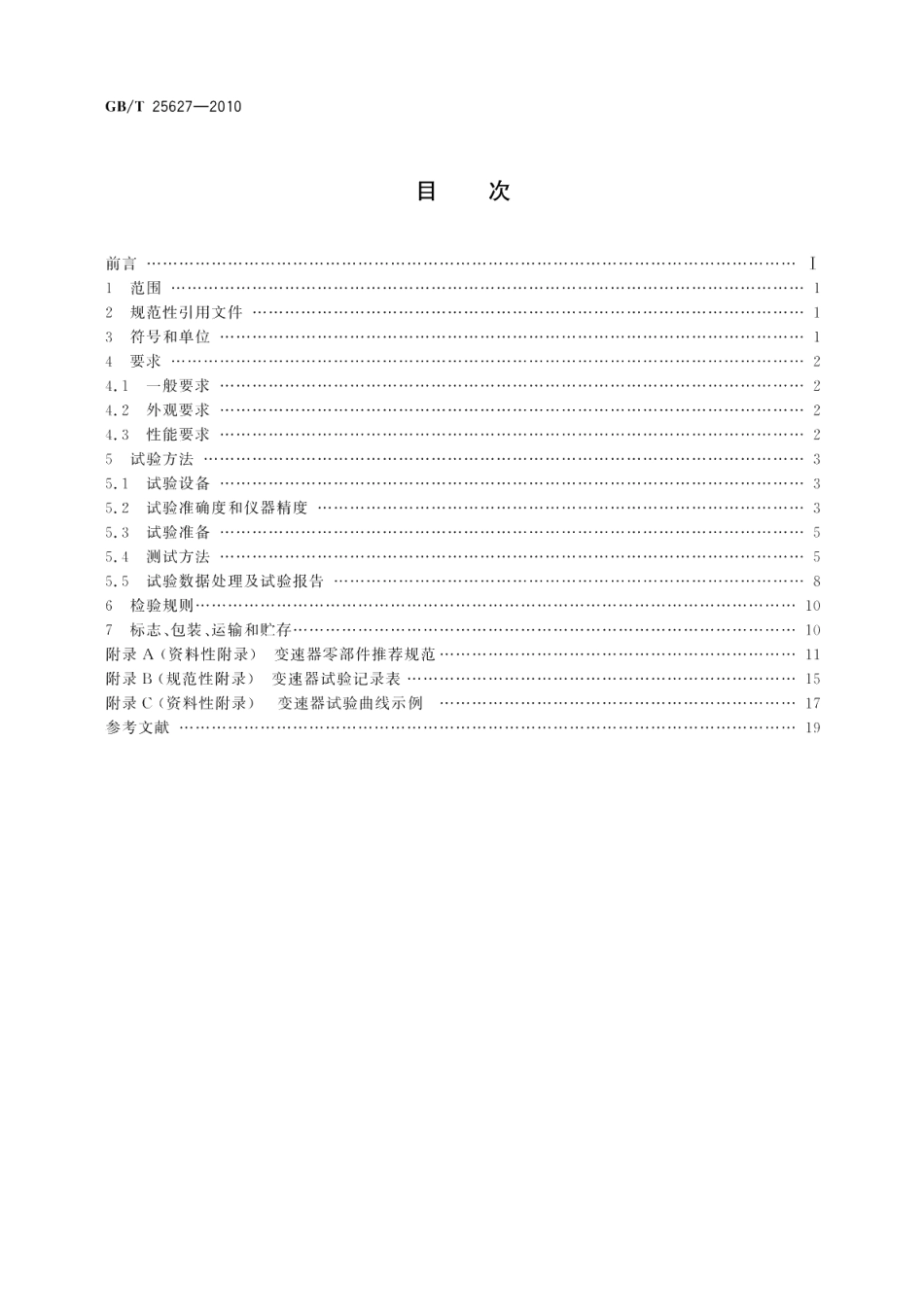 工程机械动力换挡变速器 GBT 25627-2010.pdf_第2页