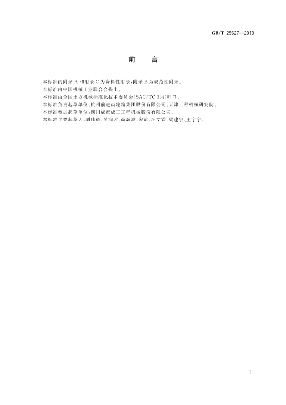 工程机械动力换挡变速器 GBT 25627-2010.pdf_第3页