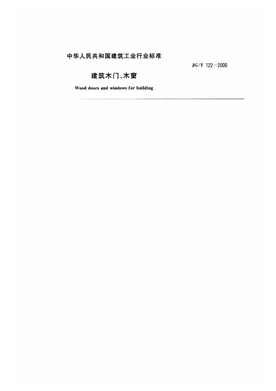 建筑木门、木窗 JGT 122-2000.pdf_第2页