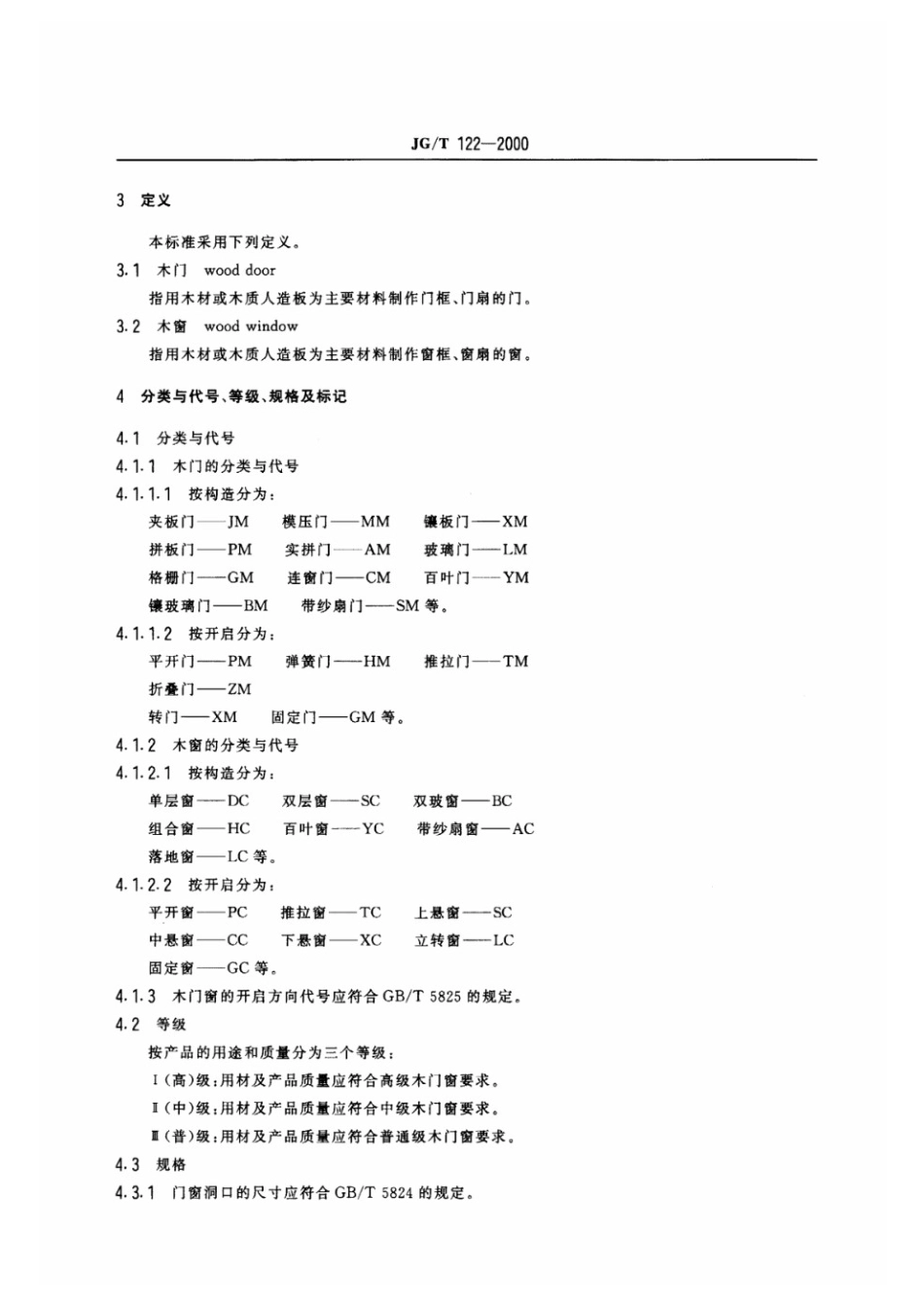 建筑木门、木窗 JGT 122-2000.pdf_第3页