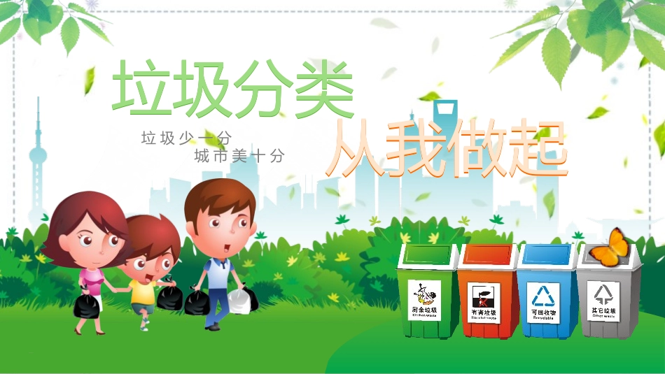 垃圾分类从我做起主题班会优质课件.pptx_第1页
