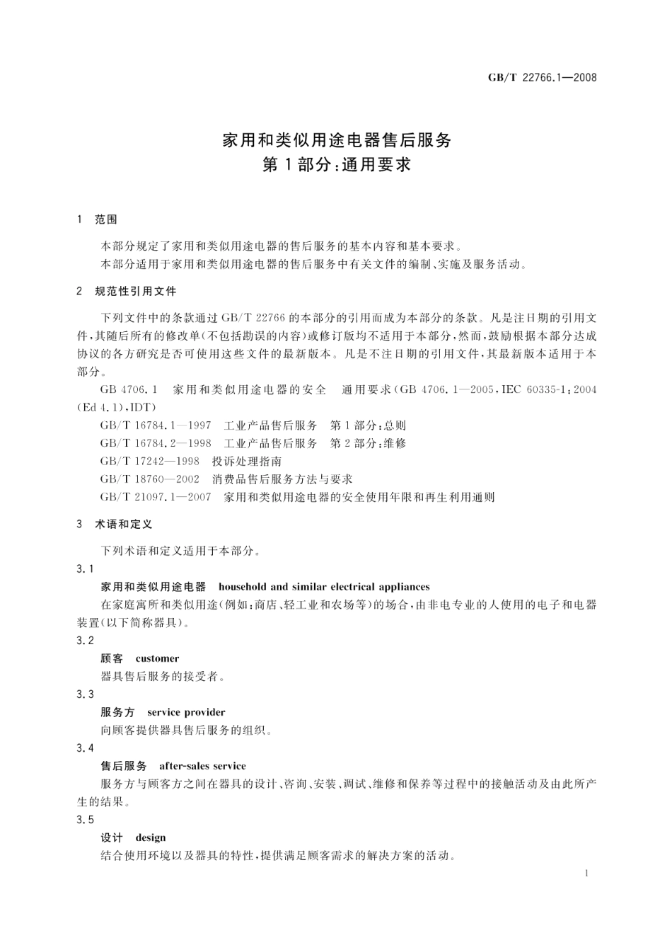 家用和类似用途电器售后服务第1部分：通用要求 GBT 22766.1-2008.pdf_第3页