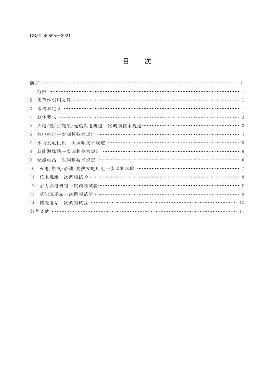 并网电源一次调频技术规定及试验导则 GBT 40595-2021.pdf_第2页