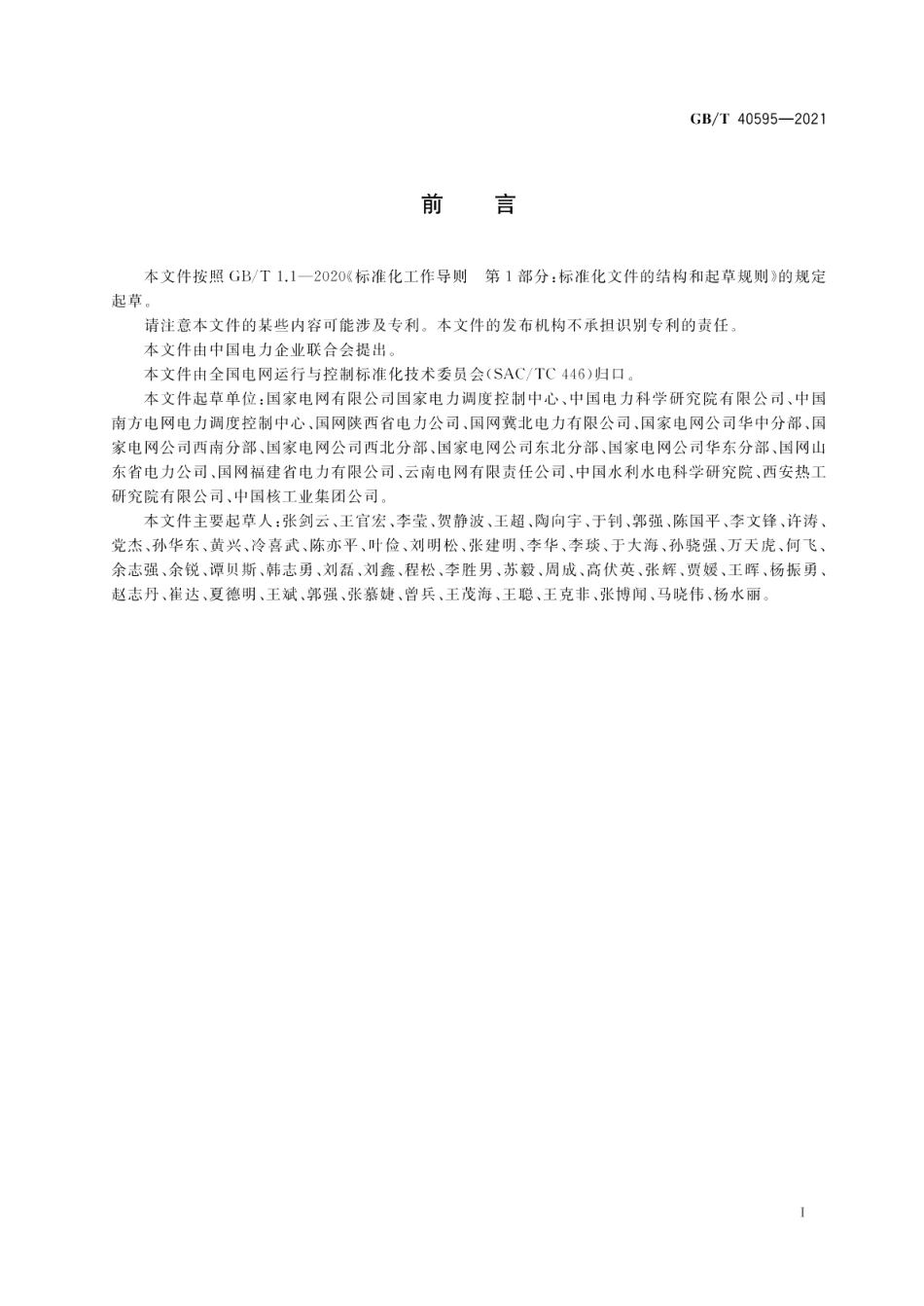 并网电源一次调频技术规定及试验导则 GBT 40595-2021.pdf_第3页