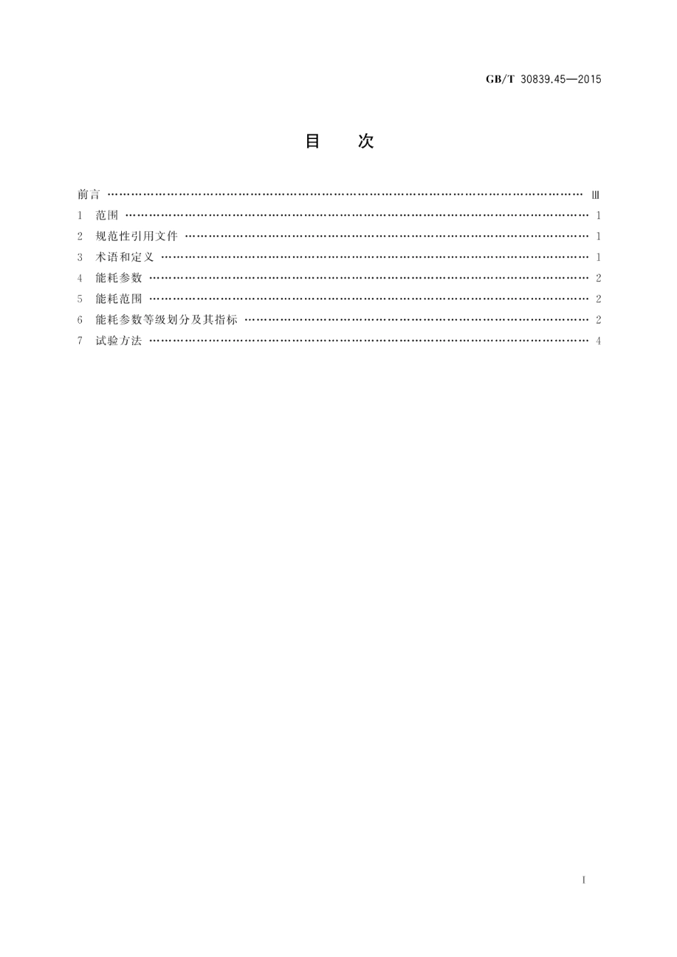 工业电热装置能耗分等第45部分：箱式淬火电阻炉 GBT 30839.45-2015.pdf_第2页