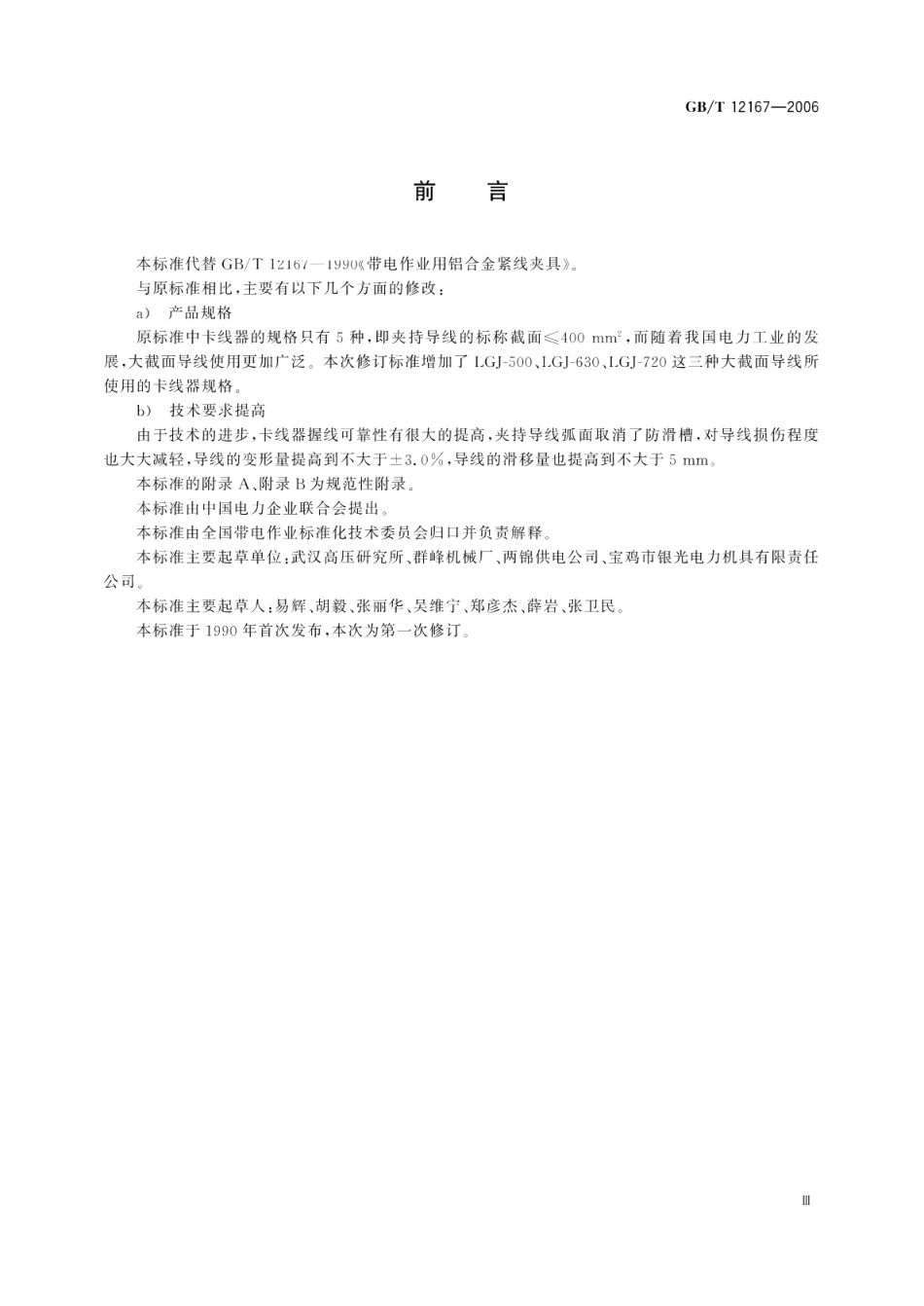 带电作业用铝合金紧线卡线器 GBT 12167-2006.pdf_第3页
