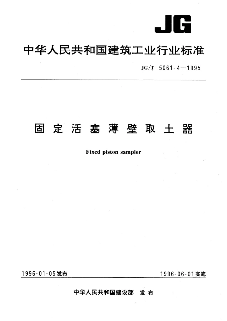 固定活塞薄臂取土器 JGT 5061.4-1995.pdf_第1页