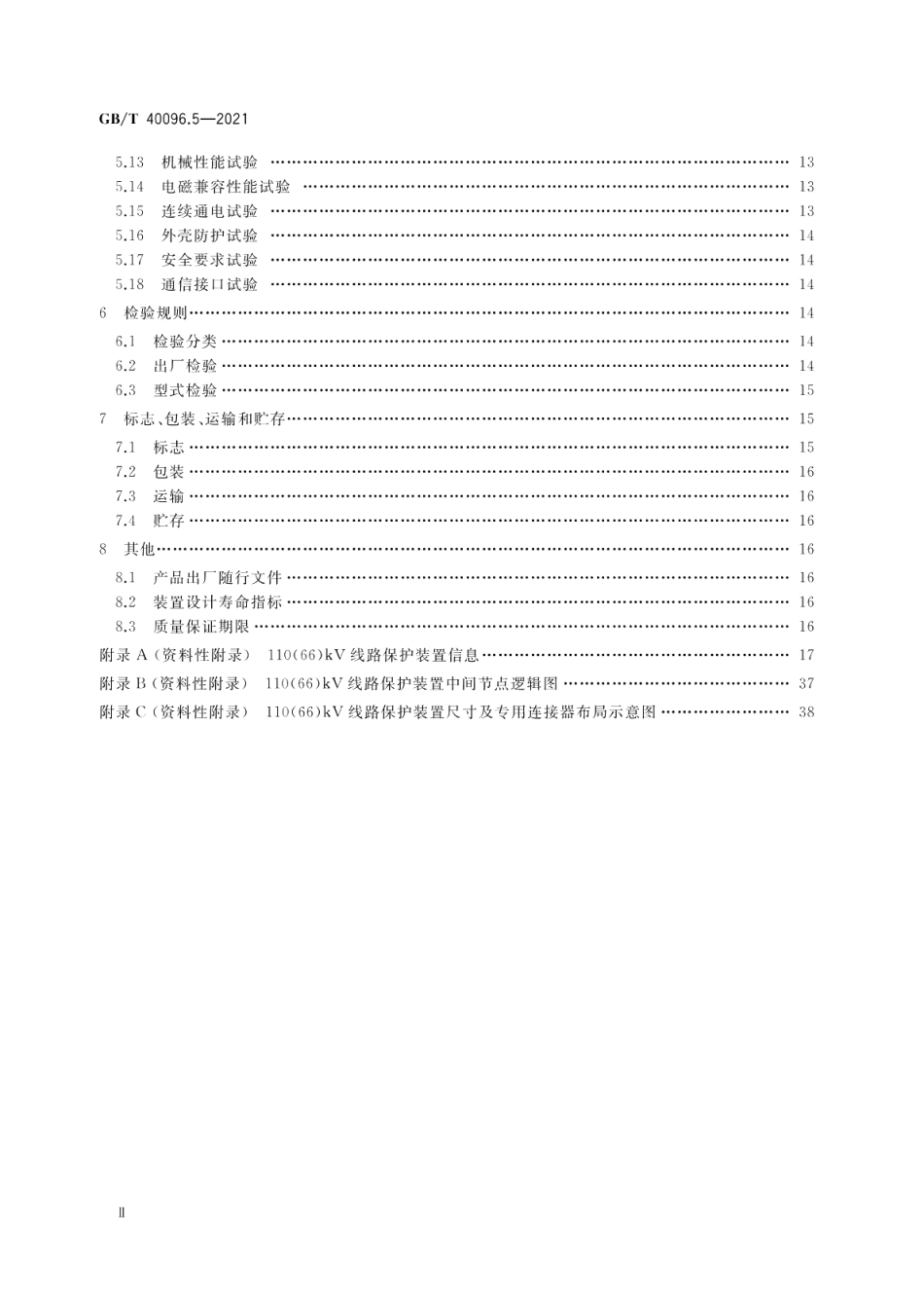 就地化继电保护装置技术规范第5部分：线路保护 GBT 40096.5-2021.pdf_第3页