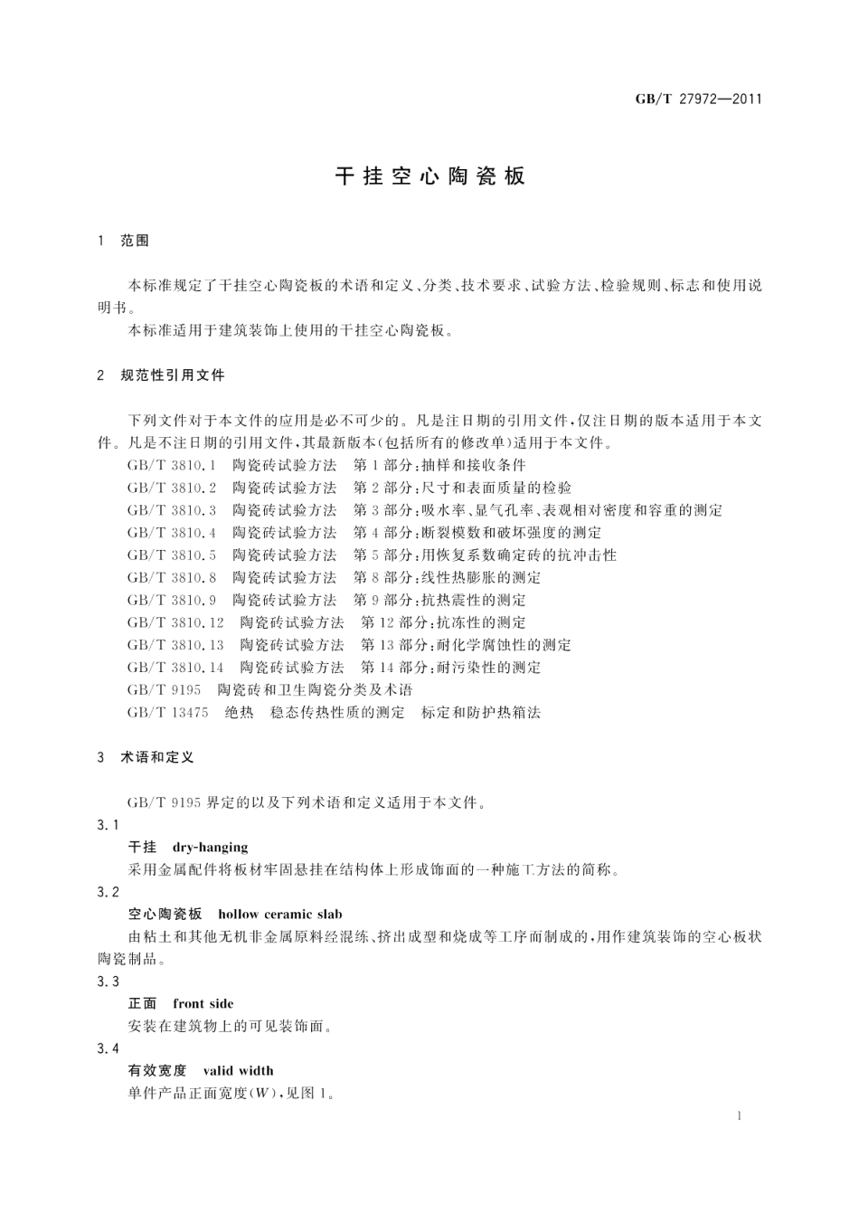 干挂空心陶瓷板 GBT 27972-2011.pdf_第3页