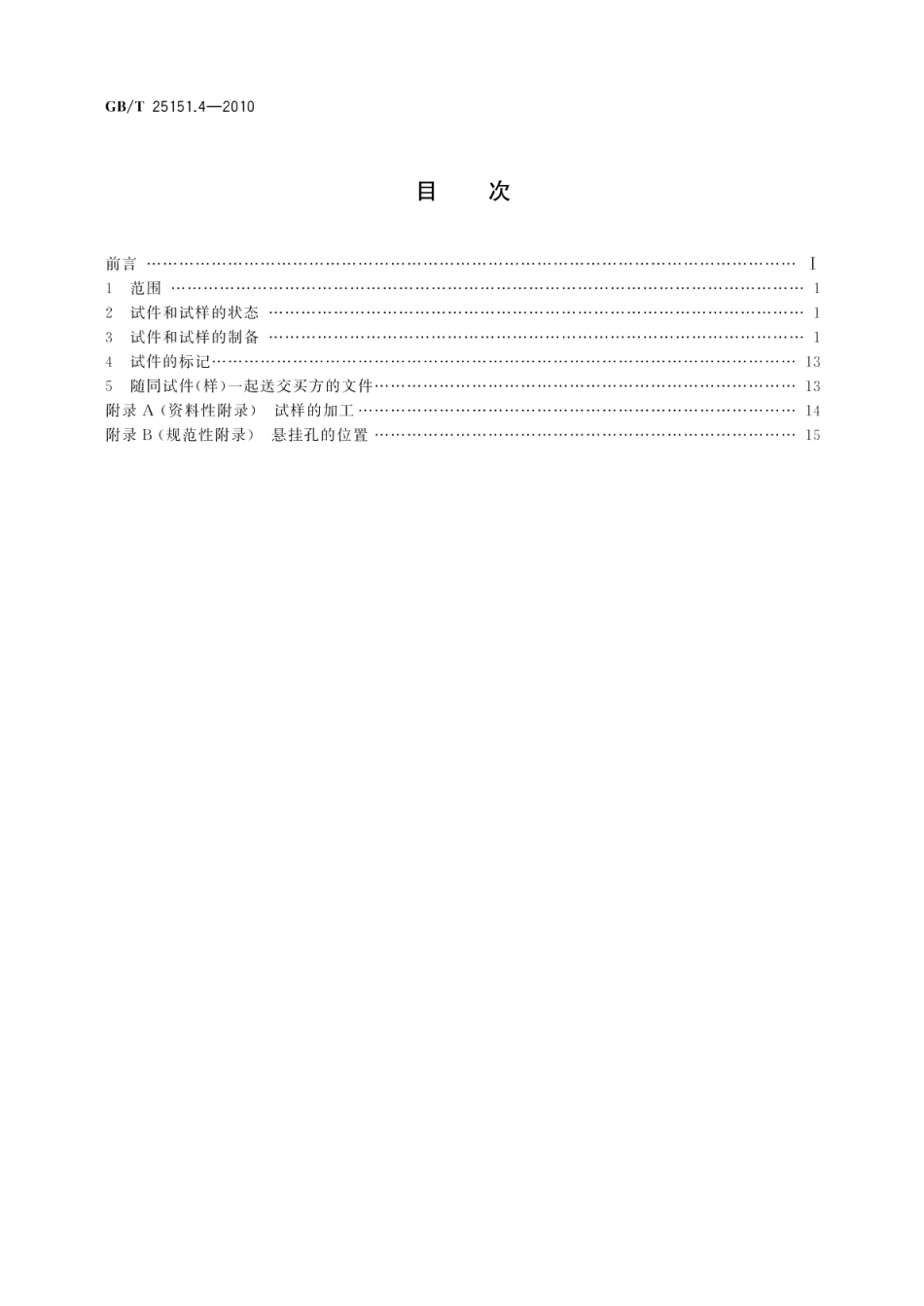 尿素高压设备制造检验方法第4部分：尿素级超低碳铬镍钼奥氏体不锈钢晶间腐蚀倾向试验的试样制取 GBT 25151.4-2010.pdf_第2页