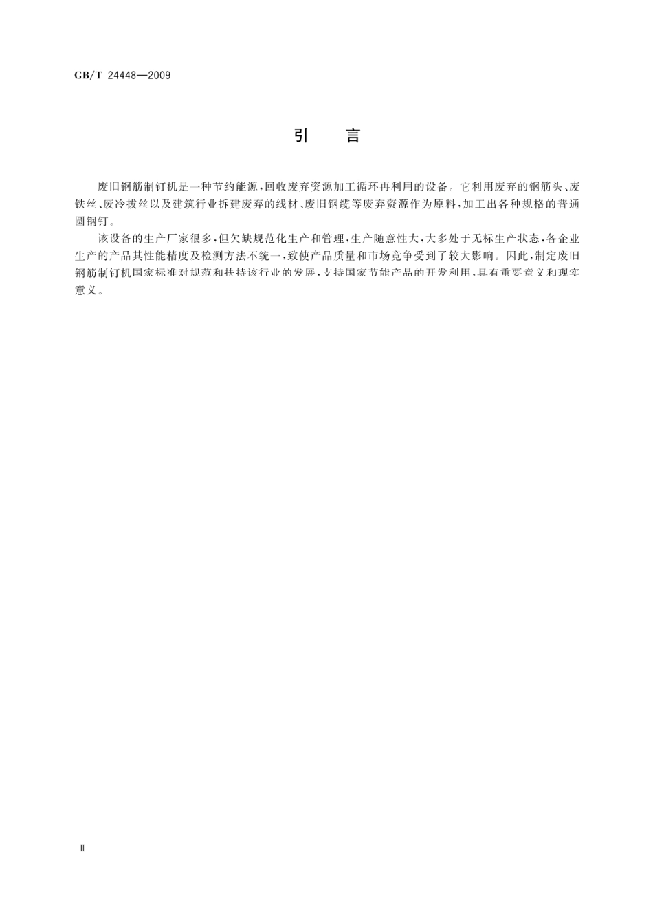 废旧钢筋制钉机 GBT 24448-2009.pdf_第3页