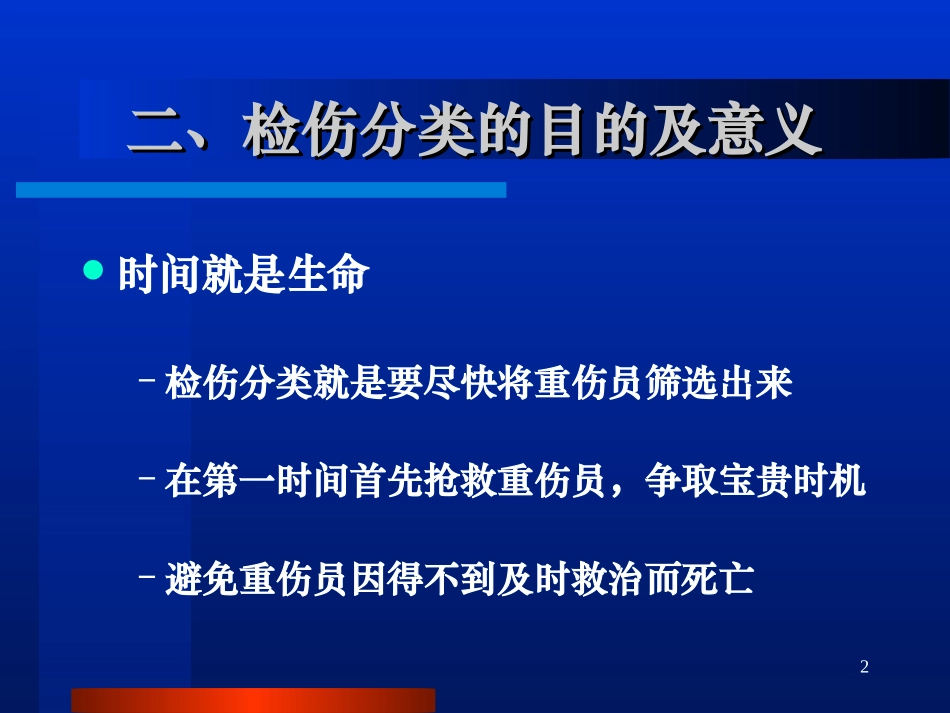 外伤的现场检伤分类法.ppt_第2页