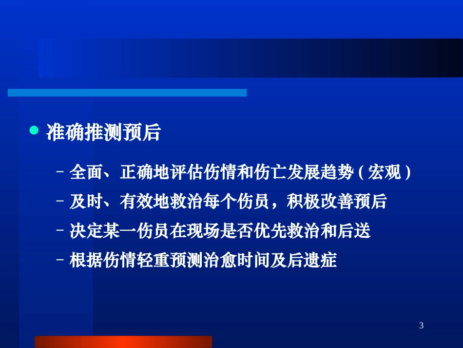外伤的现场检伤分类法.ppt_第3页