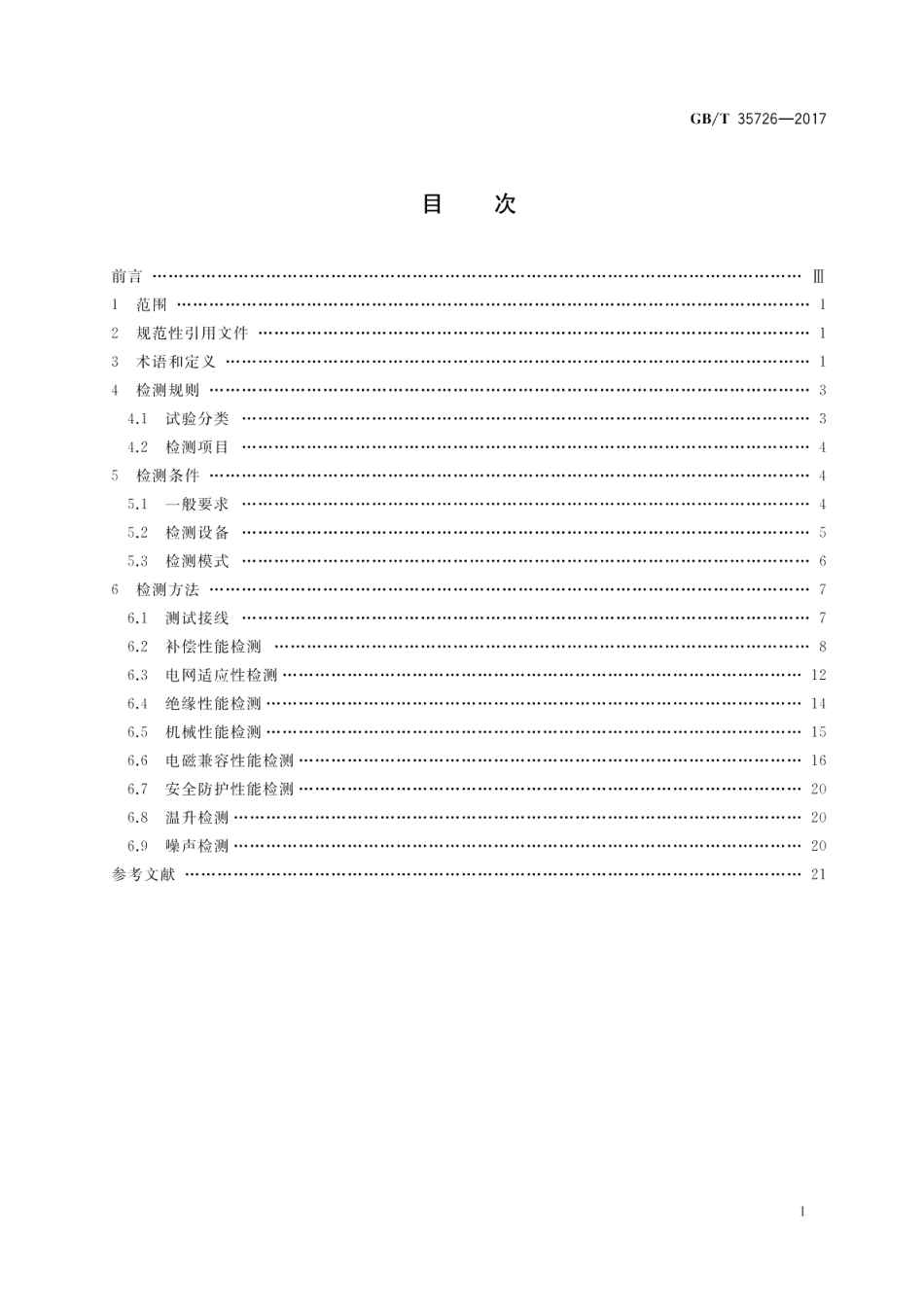 并联型有源电能质量治理设备性能检测规程 GBT 35726-2017.pdf_第2页