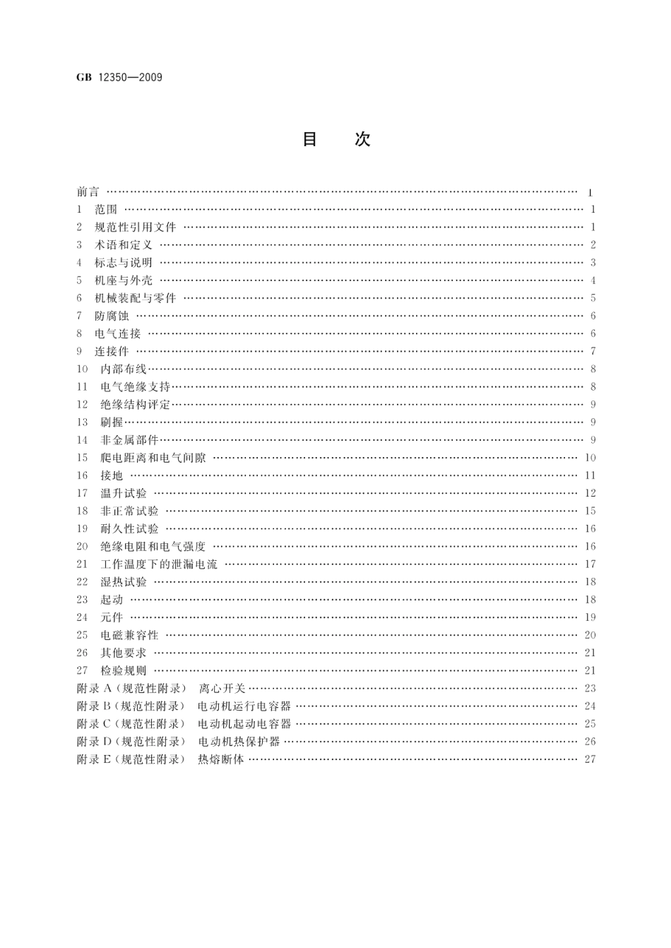 小功率电动机的安全要求 GBT 12350-2009.pdf_第2页