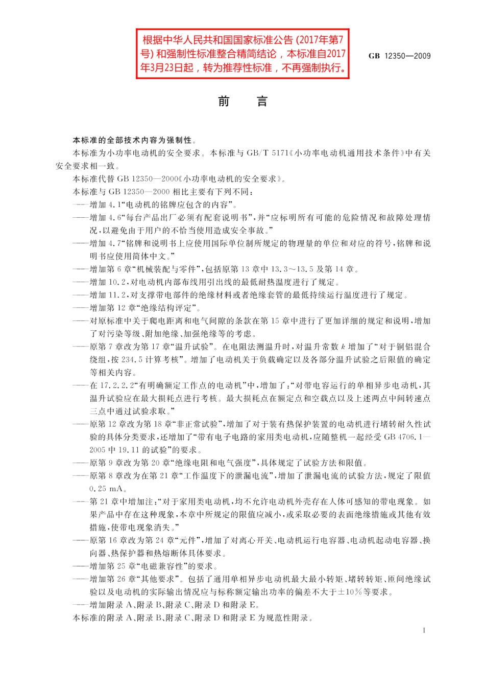 小功率电动机的安全要求 GBT 12350-2009.pdf_第3页