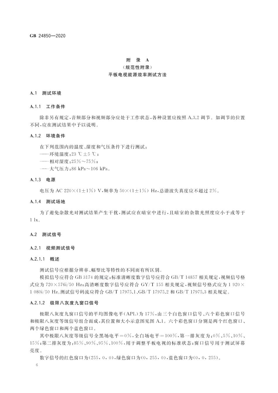 平板电视与机顶盒能效限定值及能效等级 GB 24850-2020.pdf_第3页