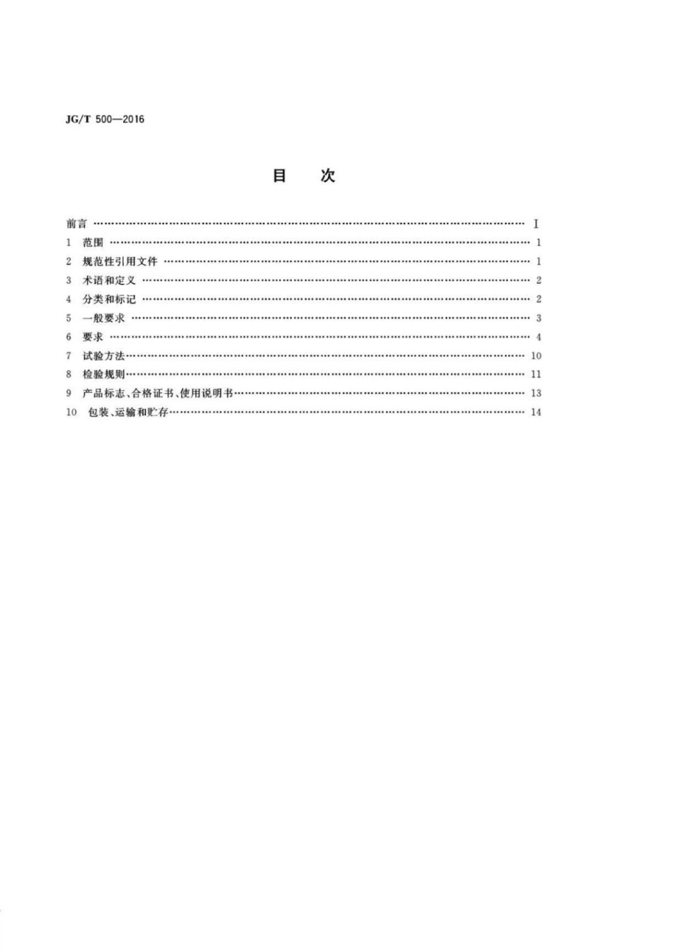 建筑一体化遮阳窗 JGT 500-2016.pdf_第2页