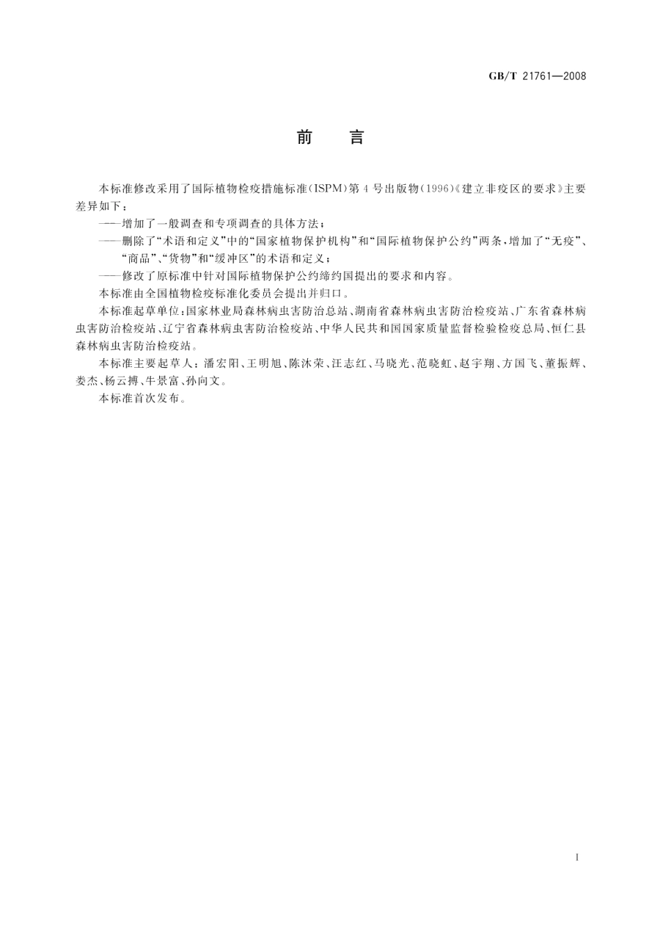 建立非疫区指南 GBT 21761-2008.pdf_第2页