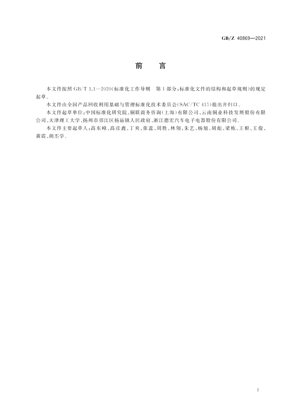 废电机分类及代码 GBZ 40869-2021.pdf_第2页