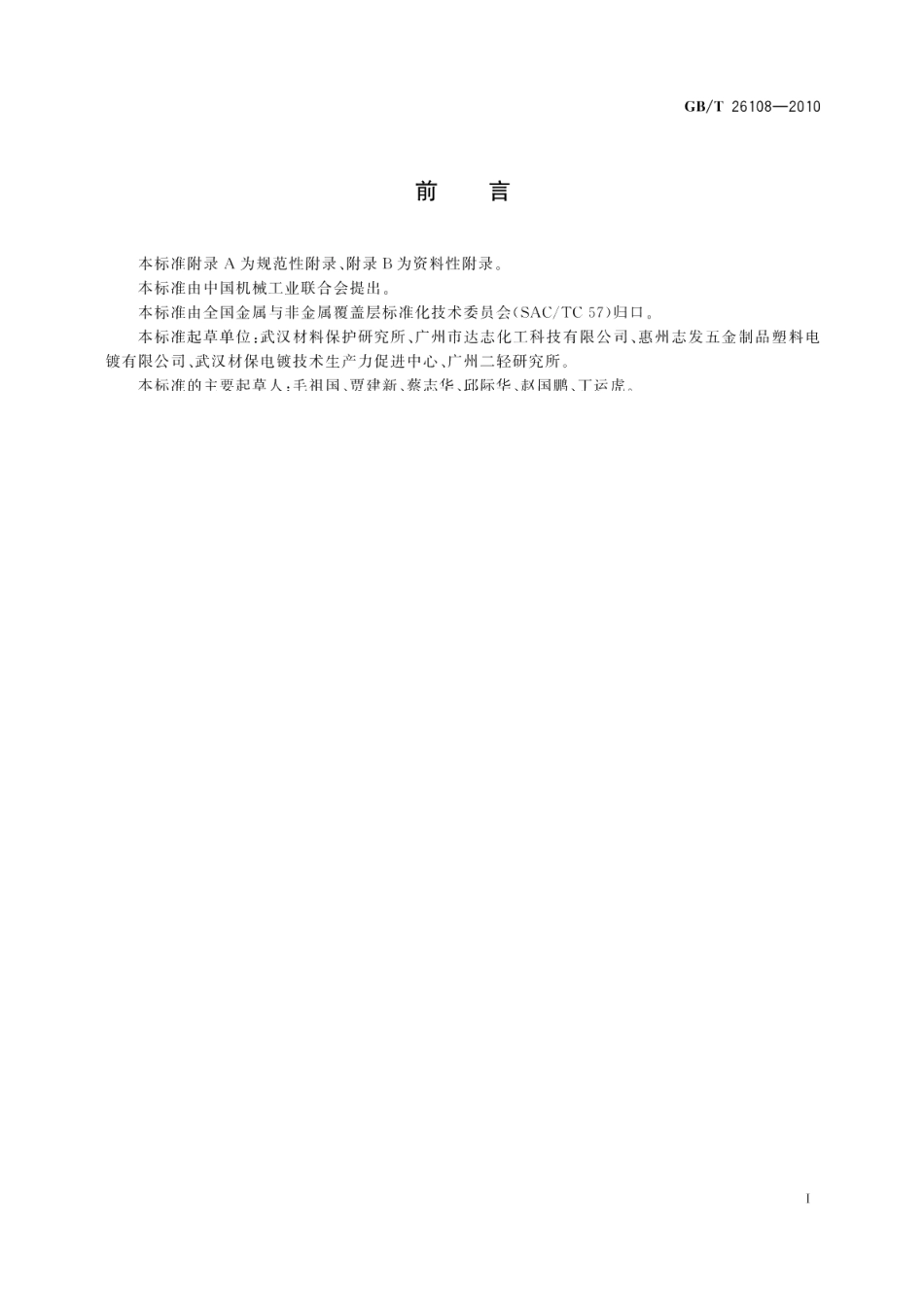 三价铬电镀技术条件 GBT 26108-2010.pdf_第2页